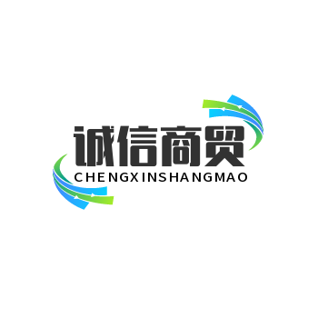 诚信商贸